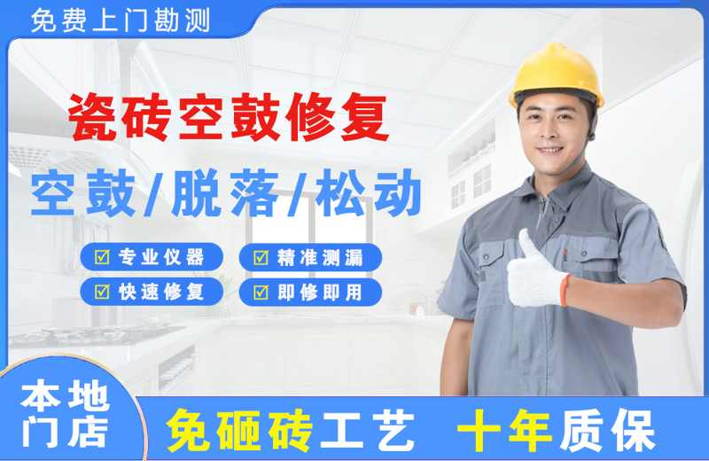 景洪瓷砖空鼓修复